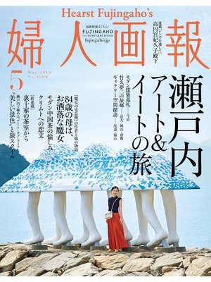 cover image of 婦人画報: 2019年5月号
